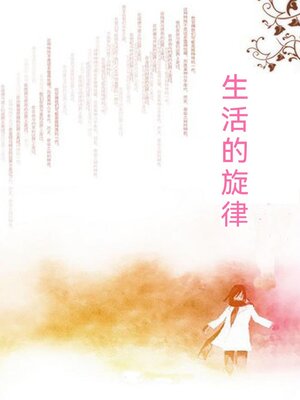 cover image of 生活的旋律